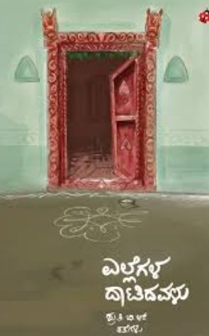 ಎಲ್ಲೆಗಳ ದಾಟಿದವಳು