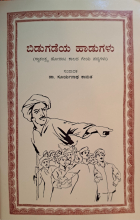 ಬಿಡುಗಡೆಯ ಹಾಡುಗಳು (ಭಾಗ ೨೪) - ಪೆ. ರ. ಮ.(ರಘುರಾಮ)