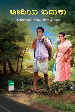 ಬೀದಿಯ ಬದುಕು