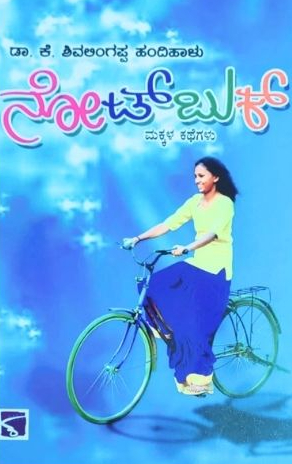 ನೋಟ್ ಬುಕ್