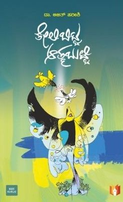 ತೇಲಿಬಿಟ್ಟ ಆತ್ಮ ಬುಟ್ಟಿ