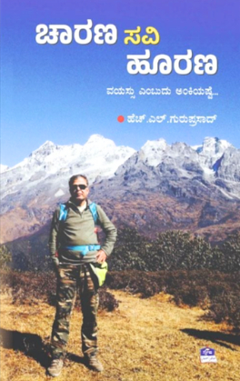 ಚಾರಣ ಸವಿ ಹೂರಣ