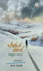 ಬೆಳಗಿನ ಮೌನ ನಿತ್ಯದ ಧ್ಯಾನ