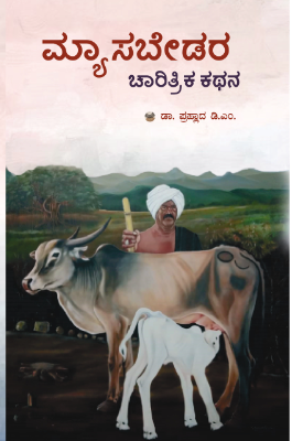 ಮ್ಯಾಸಬೇಡರ ಚಾರಿತ್ರಿಕ ಕಥನ