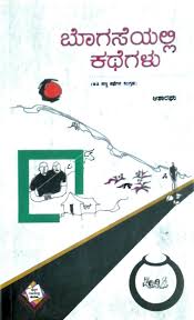 ಬೊಗಸೆಯಲ್ಲಿ ಕಥೆಗಳು