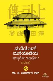 ಮನೆಯೊಳಗೆ ಮನೆಯೊಡೆಯ ಇದ್ದಾನೋ ಇಲ್ಲವೋ?