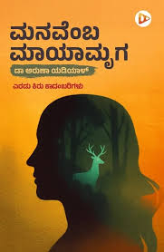 ಮನವೆಂಬ ಮಾಯಾಮೃಗ