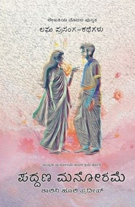 ಪದ್ದಣ ಮನೋರಮೆ