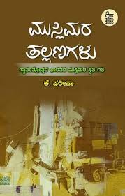 ಮುಸ್ಲಿಮರ ತಲ್ಲಣಗಳು