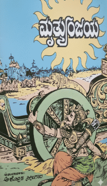 ಮೃತ್ಯುಂಜಯ