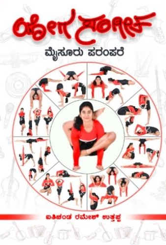 ಯೋಗ ಸಂಗೀತ