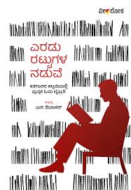 ಎರಡು ರಟ್ಟುಗಳ ನಡುವೆ