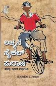 ಲಚ್ಮನ ಸೈಕಲ್ ಪುರಾಣ ಮತ್ತು ಇತರ ಕಥೆಗಳು