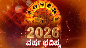 ನಿಮ್ಮ ವಾರ್ಷಿಕ ಭವಿಷ್ಯ