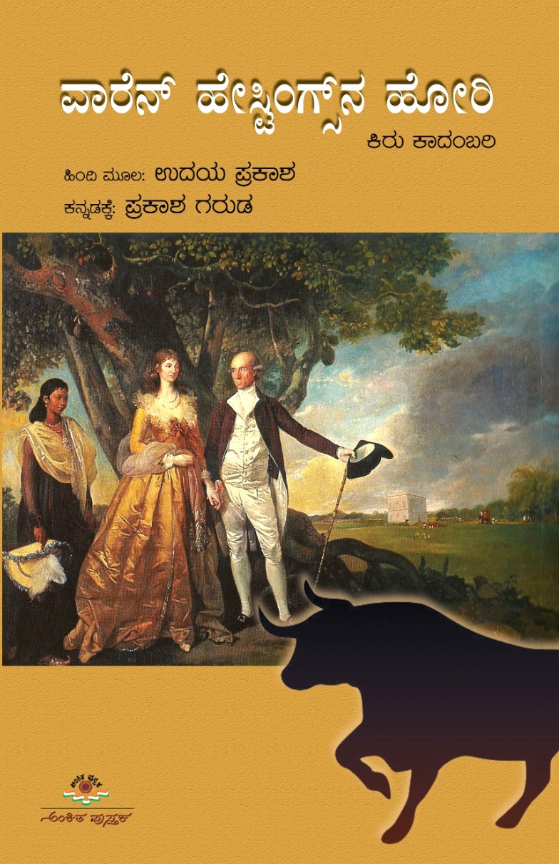 ವಾರೆನ್ ಹೇಸ್ಟಿಂಗ್ಸ್ ನ ಹೋರಿ