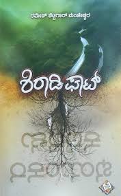 ಶಿರಾಡಿ ಘಾಟ್