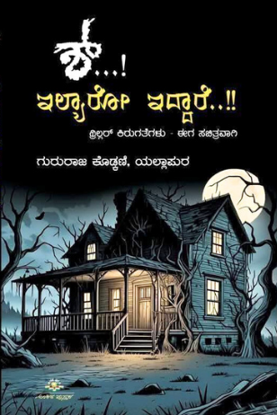 ಶ್…! ಇಲ್ಯಾರೋ ಇದ್ದಾರೆ !!