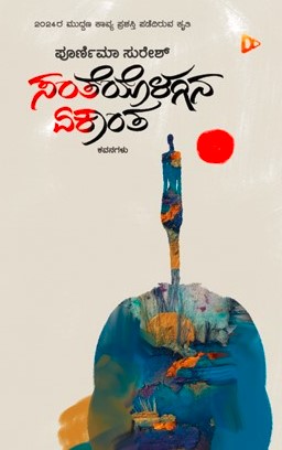 ಸಂತೆಯೊಳಗಿನ ಏಕಾಂತ 