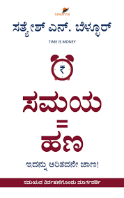 ಸಮಯ = ಹಣ