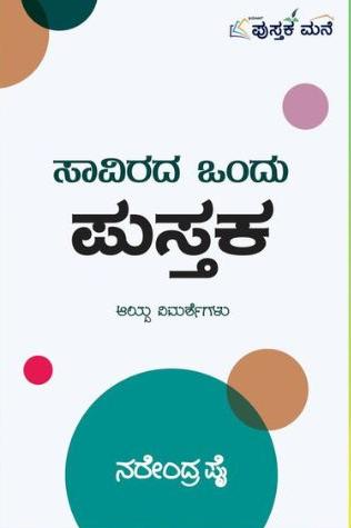 ಸಾವಿರದ ಒಂದು ಪುಸ್ತಕ