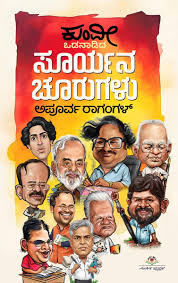 ಸೂರ್ಯನ ಚೂರುಗಳು