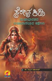 ಸೆರಗಿನ ಕಿಡಿ