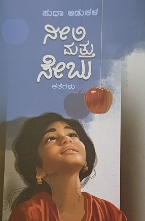 ನೀಲಿ ಮತ್ತು ಸೇಬು