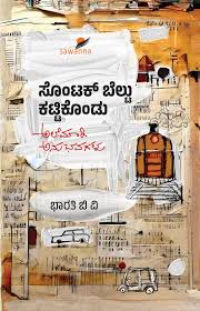 ಸೊಂಟಕ್ ಬೆಲ್ಟು ಕಟ್ಟಿಕೊಂಡು