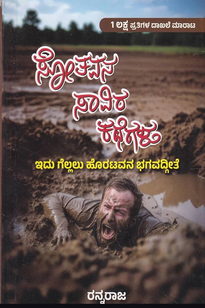 ಸೋತವನ ಸಾವಿರ ಕಥೆಗಳು