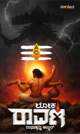 ಲೋಕ ರಾವಣ