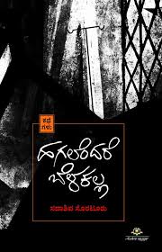 ಹಗಲೆಂದರೆ ಬೆಳಕಲ್ಲ