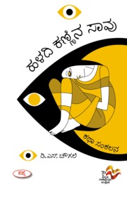 ಹಳದಿ ಕಣ್ಣಿನ ಸಾವು