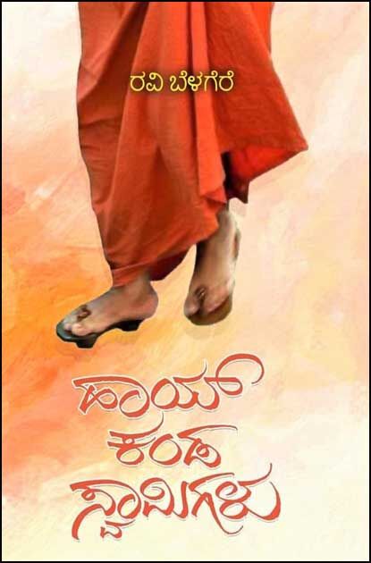 ಹಾಯ್ ಕಂಡ ಸ್ವಾಮಿಗಳು