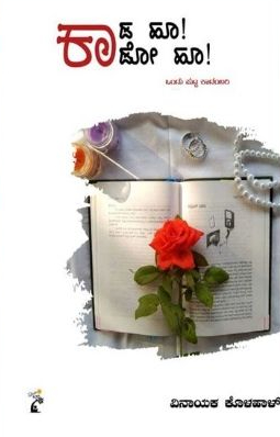 ಕಾಡ ಹೂ! ಕಾಡೋ ಹೂ!