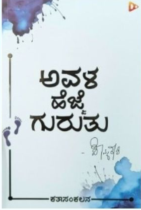 ಅವಳ ಹೆಜ್ಜೆ ಗುರುತು