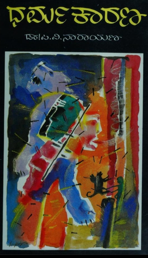 ಪುಸ್ತಕನಿಧಿ 34 - ನಾನು ಓದಿದ ಕಾದಂಬರಿ - ಪಿ.ವಿ.ನಾರಾಯಣರ 'ಧರ್ಮಕಾರಣ' 