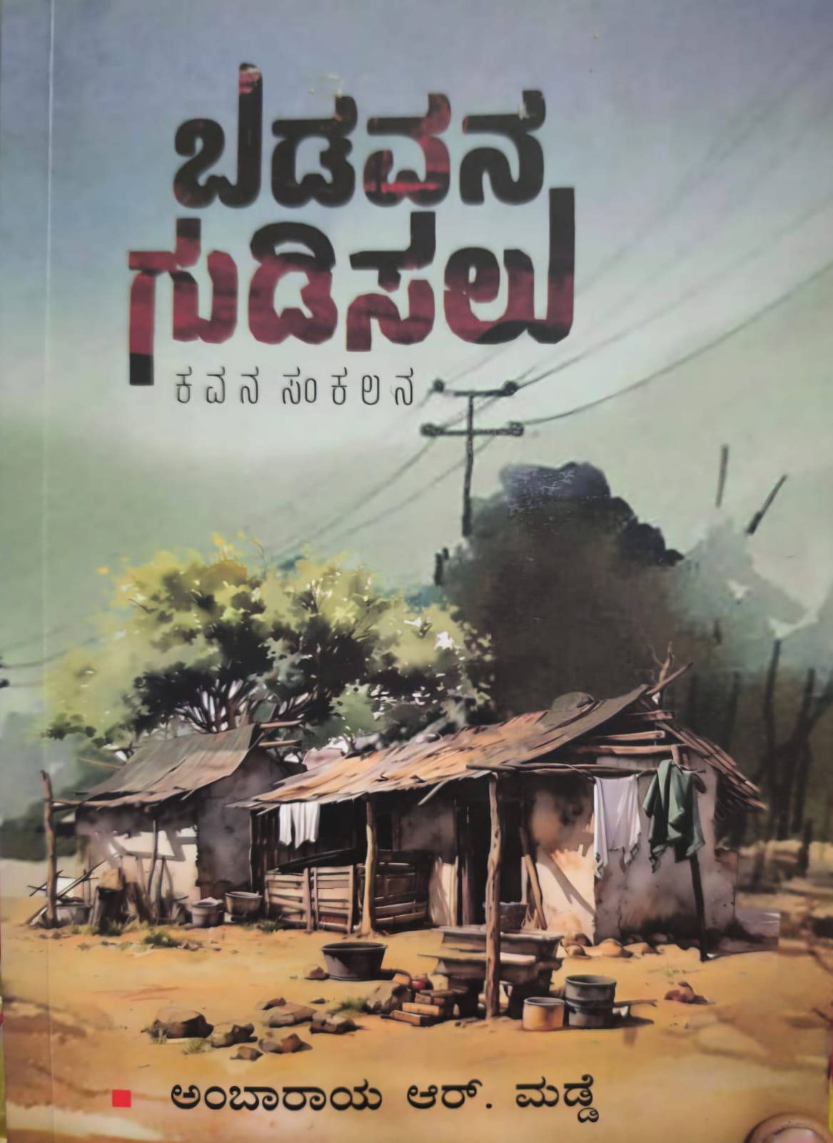 ಬಡವನ ಗುಡಿಸಲು