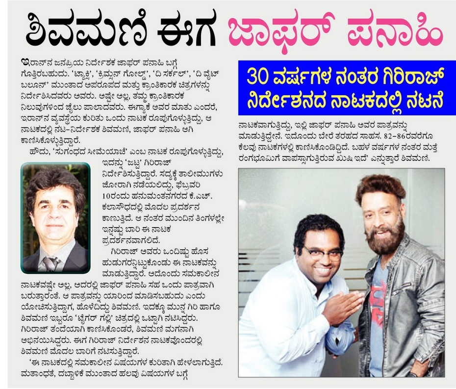 ಬಿ.ಎಂ.ಗಿರಿರಾಜರ ಕನ್ನಡ ನಾಟಕದಲ್ಲಿ - ಇರಾನಿನ "ಜಾಫರ್ ಪನಾಹಿ"