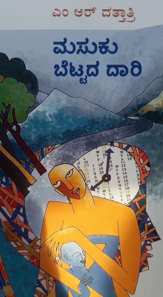 ಮಸುಕು ಬೆಟ್ಟದ ದಾರಿ
