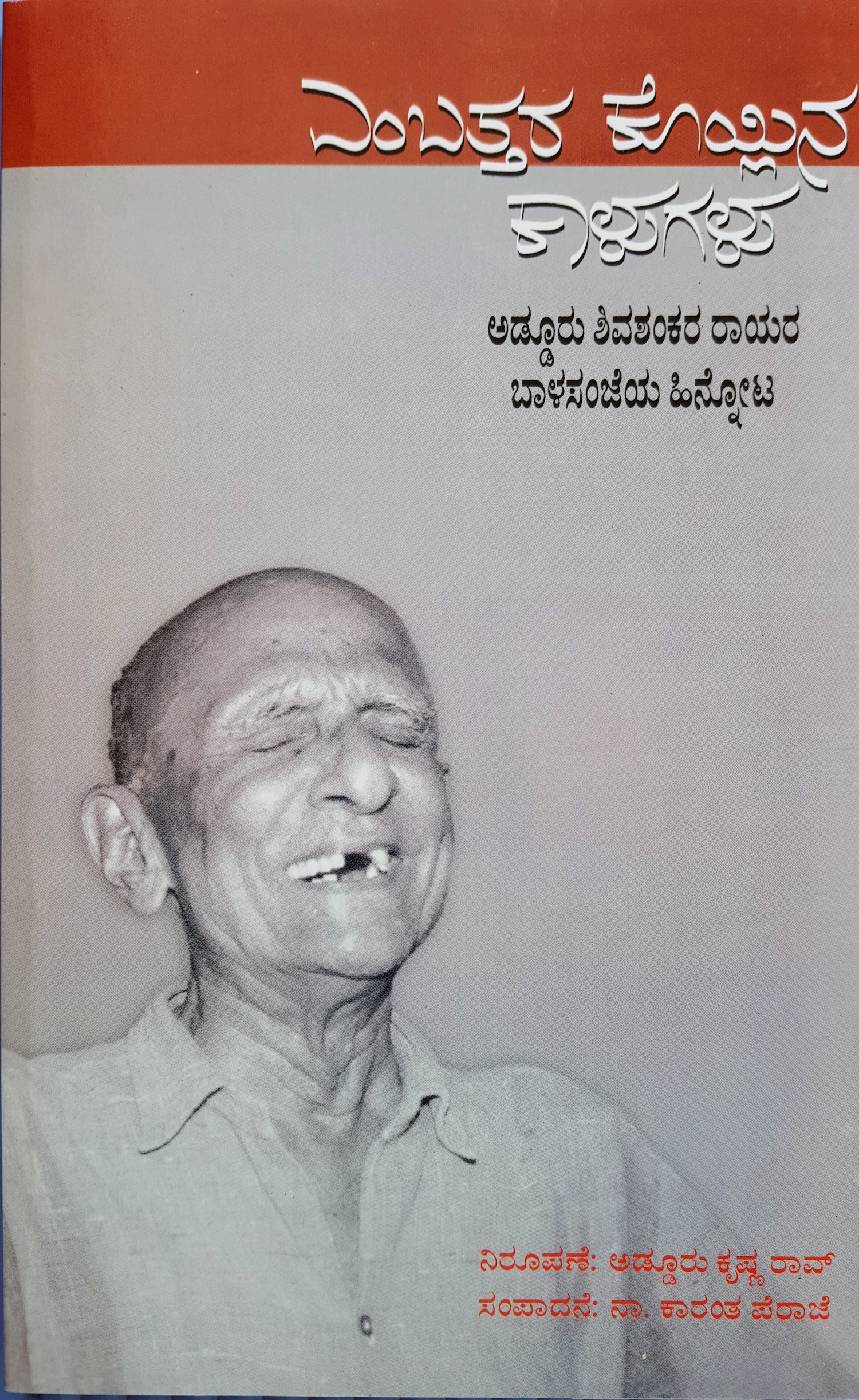 “ಎಂಬತ್ತರ ಕೊಯ್ಲಿನ ಕಾಳುಗಳು: ಅಡ್ಡೂರು ಶಿವಶಂಕರ ರಾಯರ ಬಾಳಸಂಜೆಯ ಹಿನ್ನೋಟಗಳು”