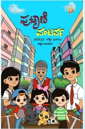 ಪುಟಾಣಿ ಪಂಟರ್ಸ್