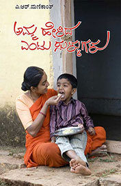 ಅಮ್ಮ ಹೇಳಿದ ಎಂಟು ಸುಳ್ಳುಗಳು,