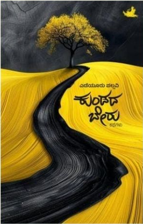 ಕುಂಡದ ಬೇರು