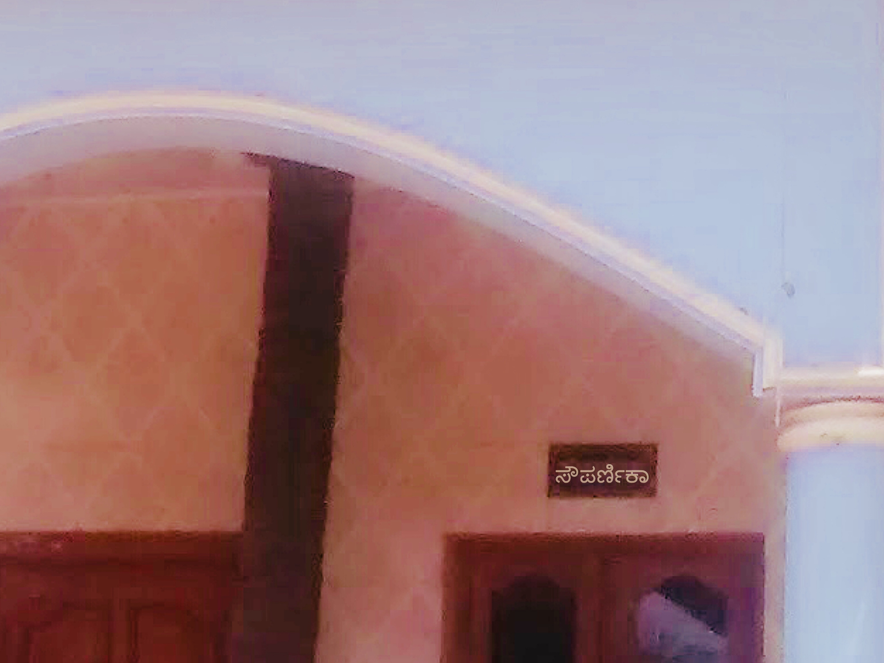 ಸೌಪರ್ಣಿಕಾ