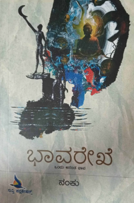 ಭಾವರೇಖೆ