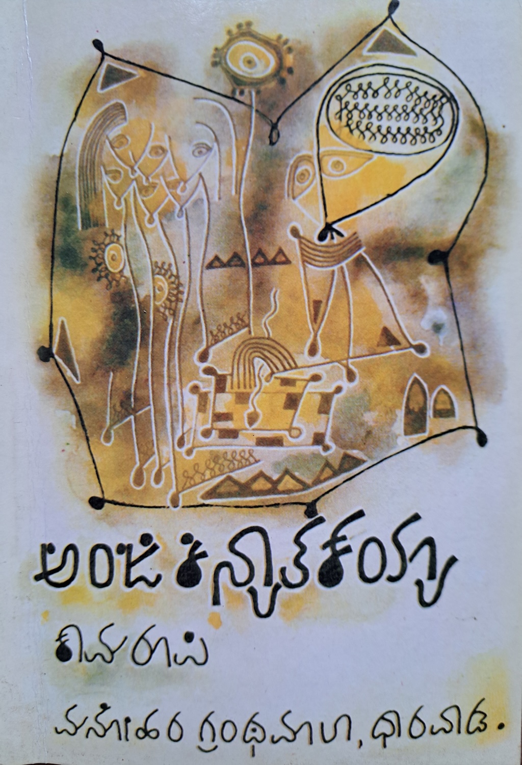 ಅಂಜಿಕಿನ್ಯಾತಕಯ್ಯಾ (ಕಾದಂಬರಿ)