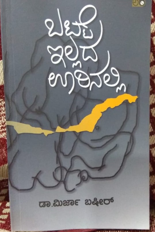 ಬಟ್ಟೆ ಇಲ್ಲದ ಊರಿನಲ್ಲಿ 