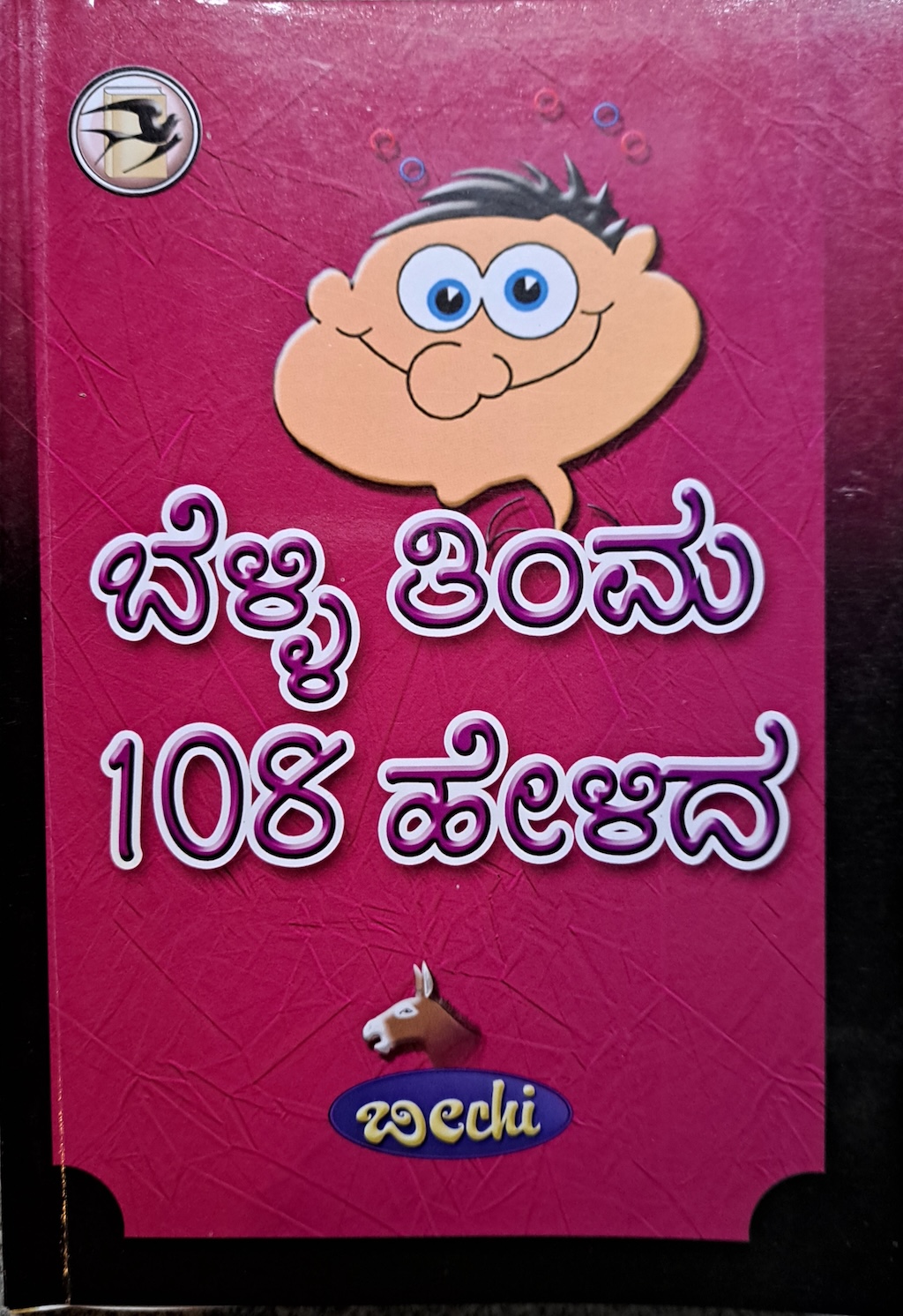ಬೆಳ್ಳಿ ತಿಮ್ಮ 108 ಹೇಳಿದ 