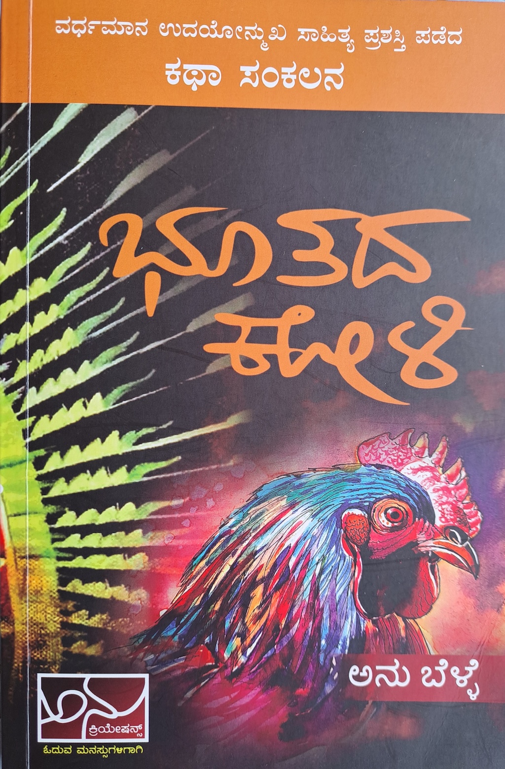 ಭೂತದ ಕೋಳಿ (ಕಥಾ ಸಂಕಲನ)