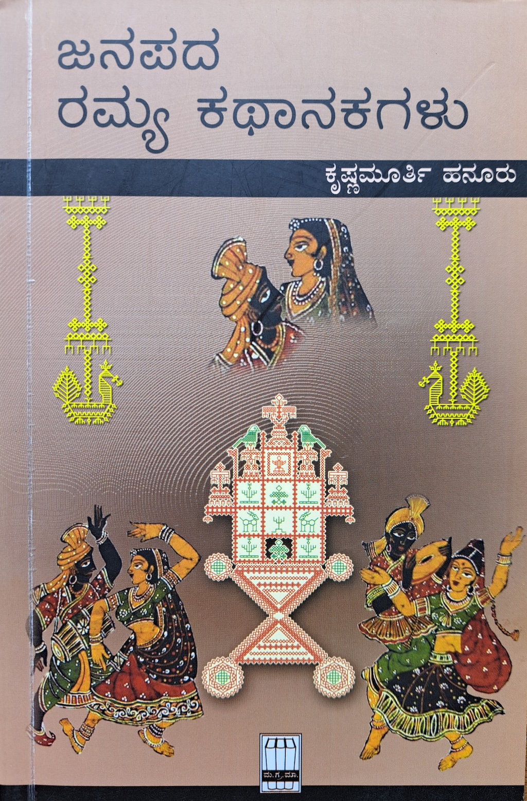 ಜನಪದ ರಮ್ಯ ಕಥಾನಕಗಳು 